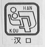 汉口