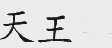 天王