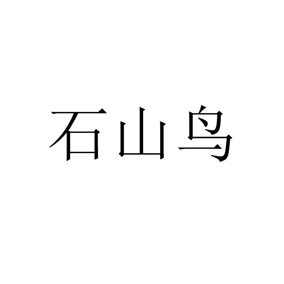 石山鸟