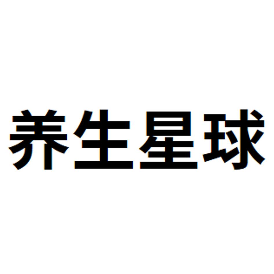 养生星球