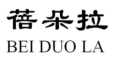蓓朵拉