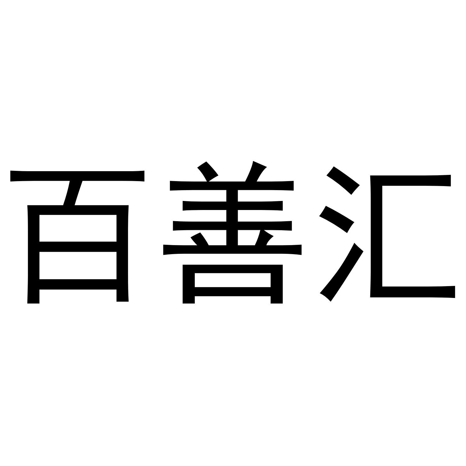 百善汇