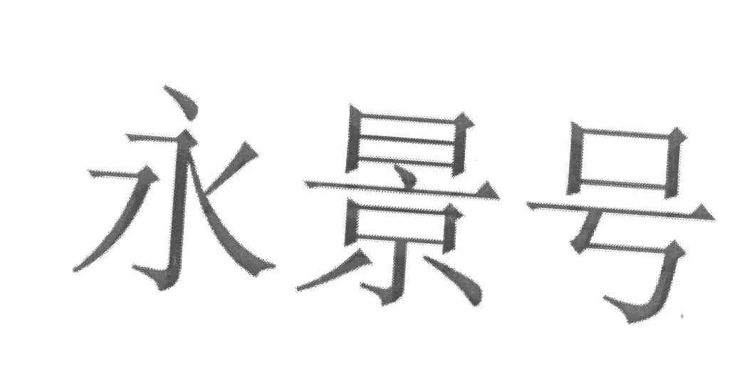 永景号