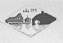 山水