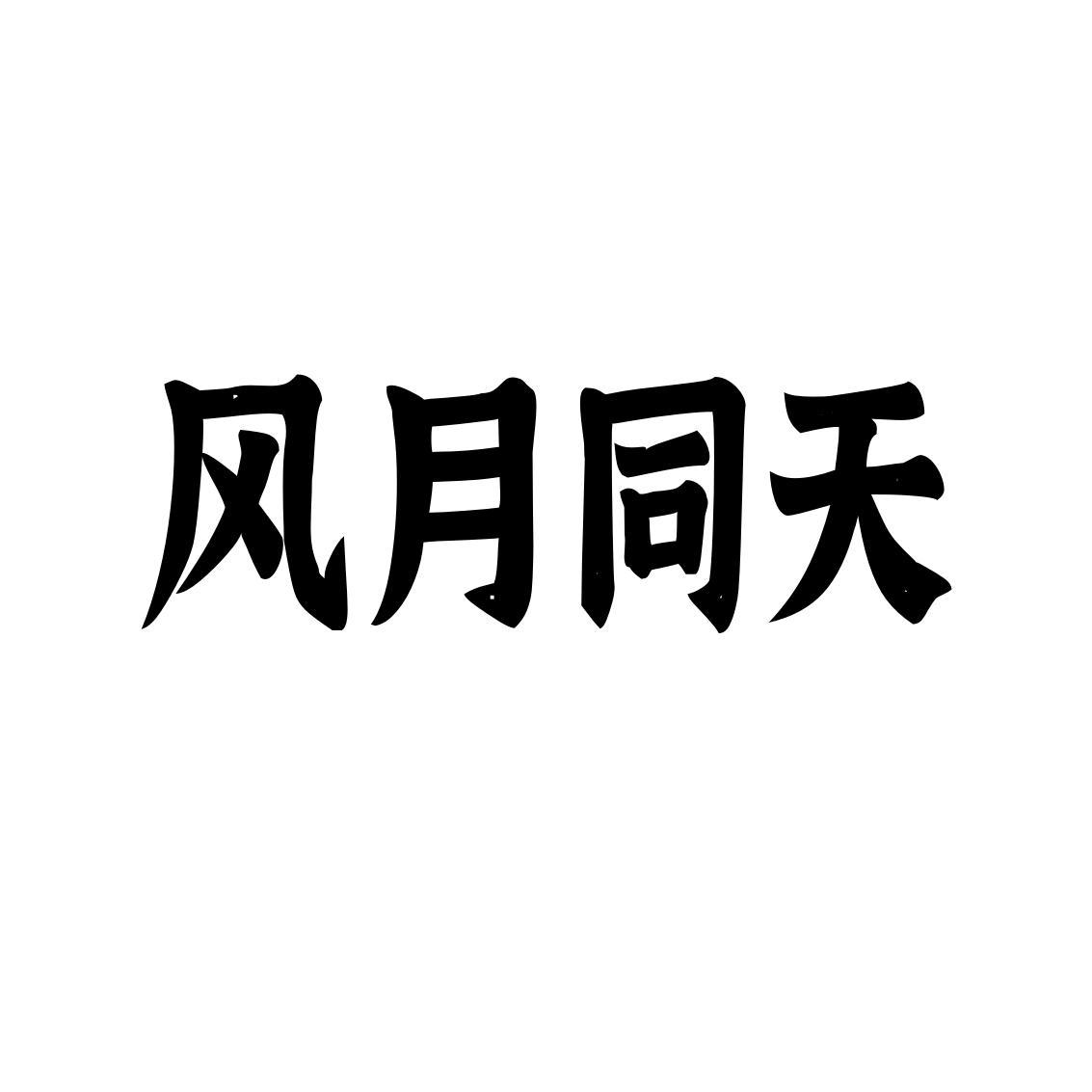 风月同天