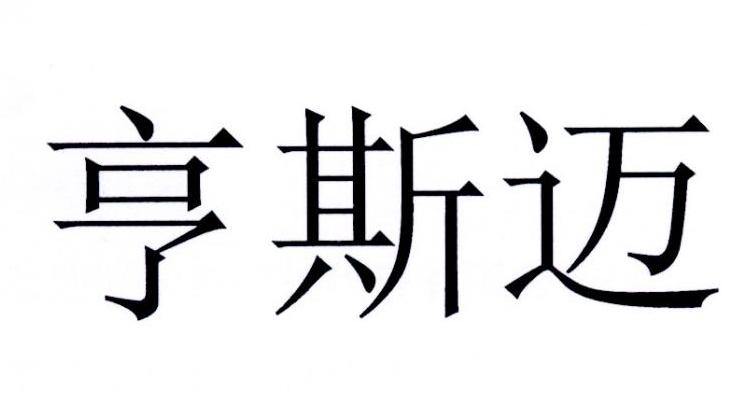 亨斯迈