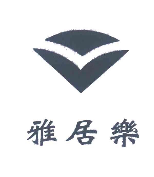 雅居乐