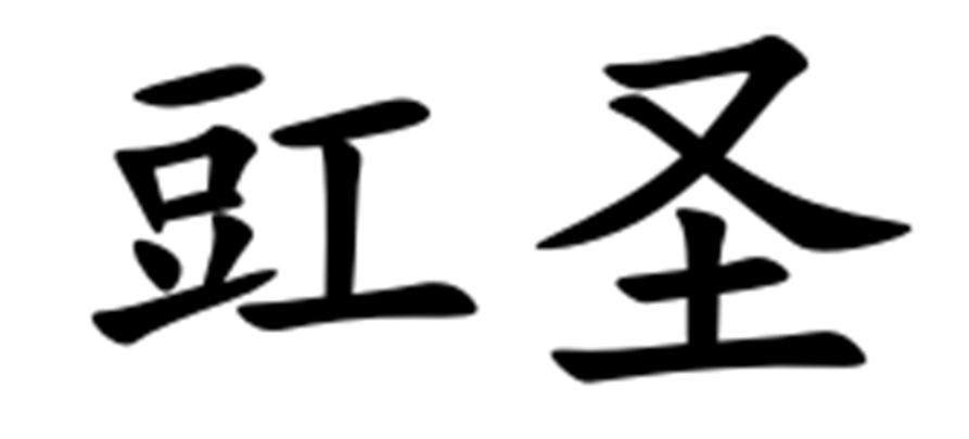豇圣