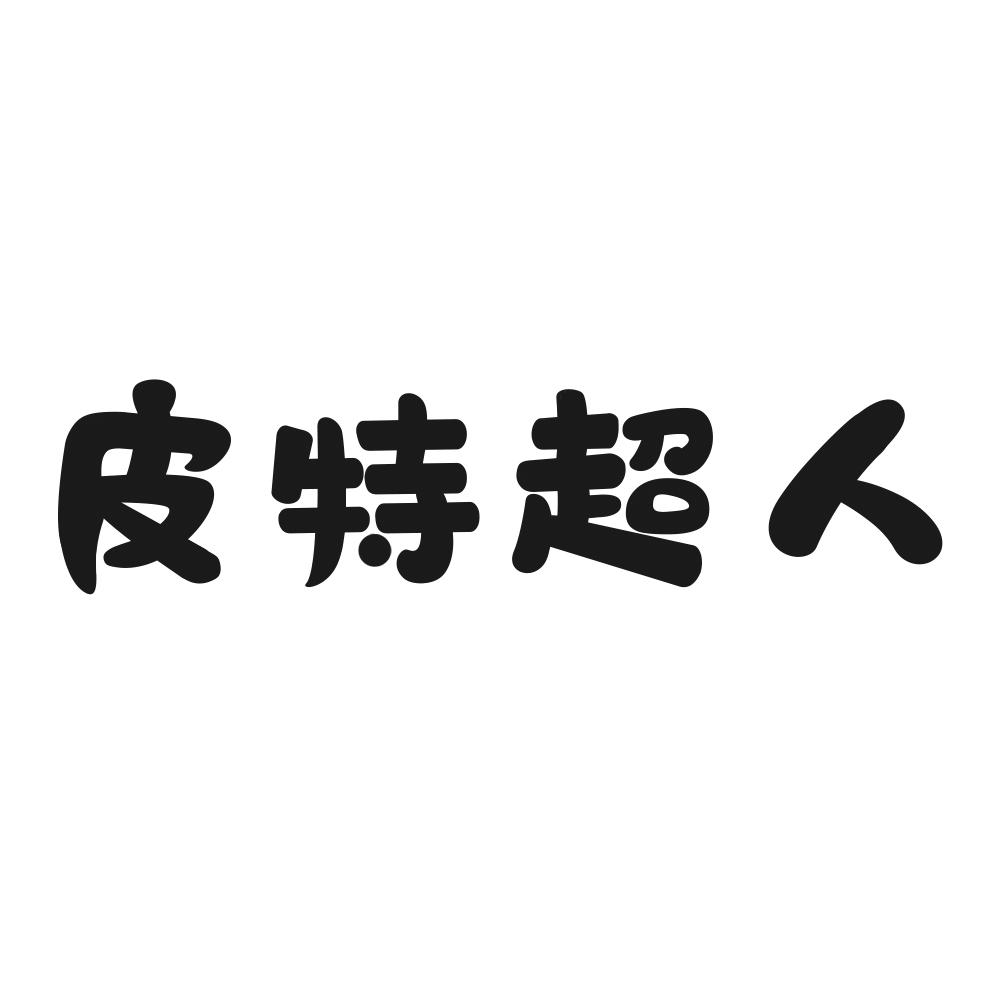 皮特超人