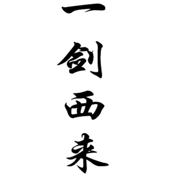 一剑西来