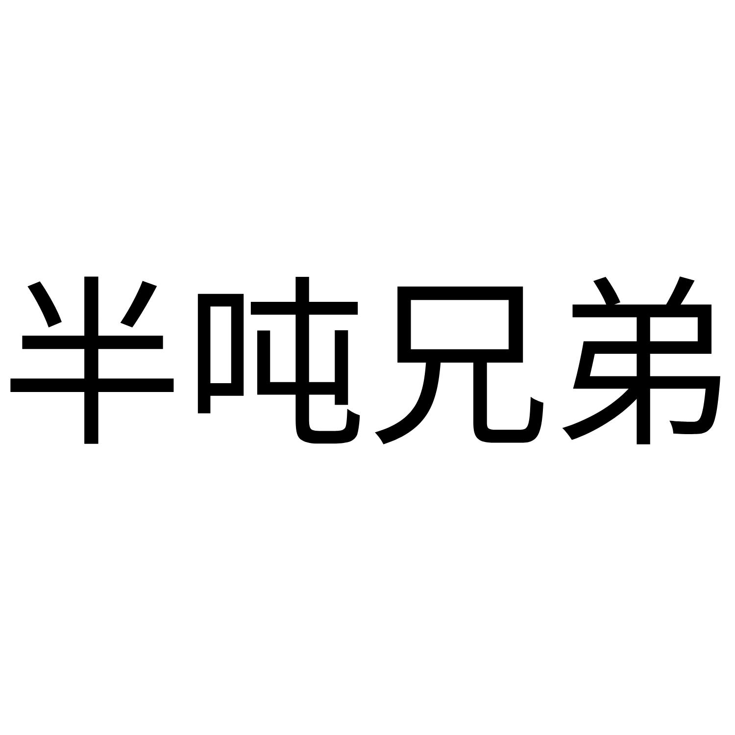 半吨兄弟