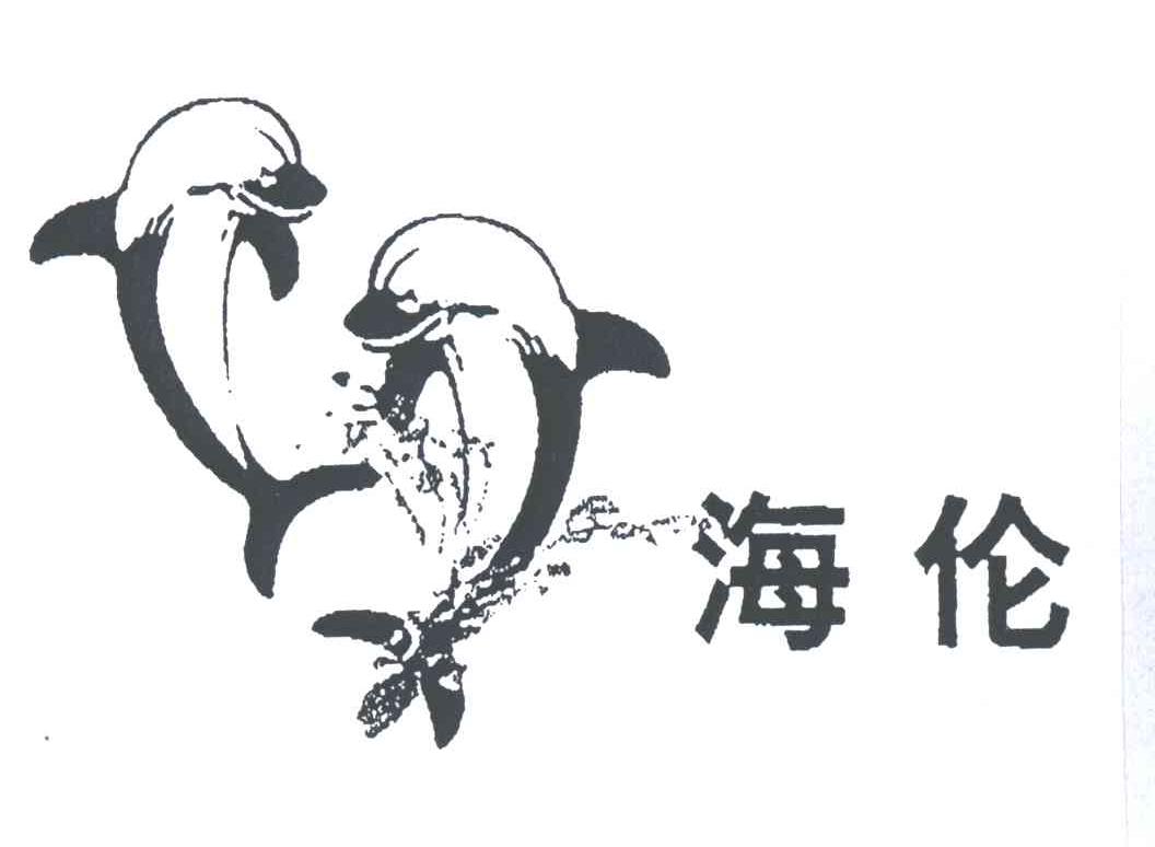 海伦