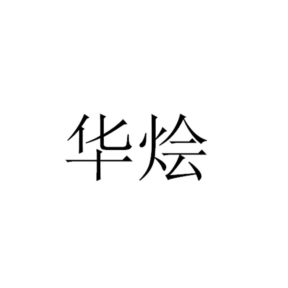 华烩