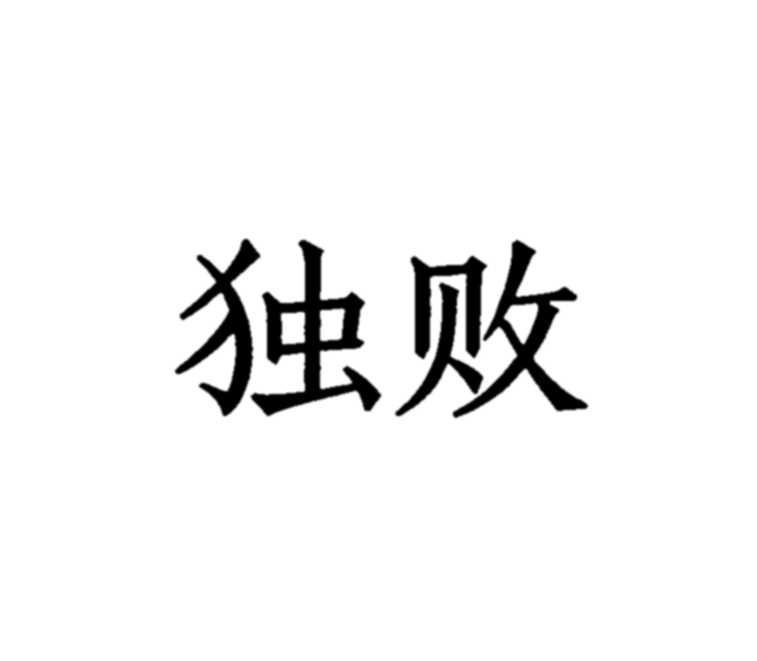 独败