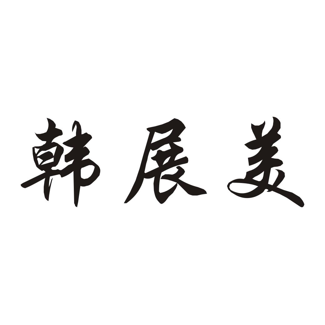 韩展美