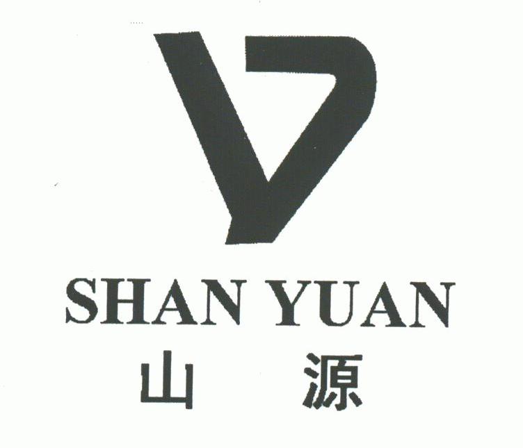 山源