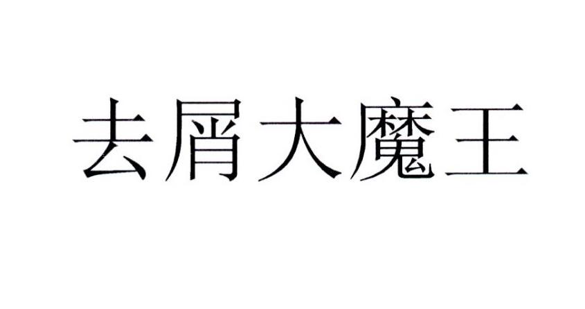 去屑大魔王