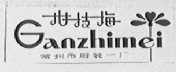 柑枝梅