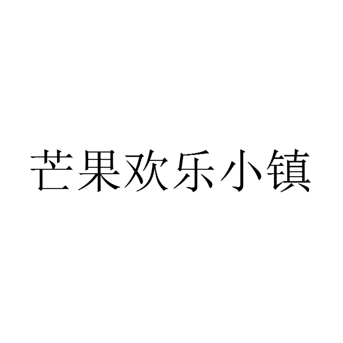 芒果欢乐小镇