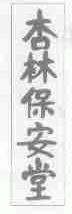 杏林保安堂