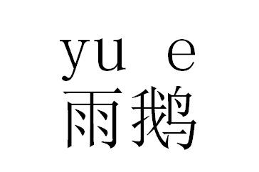 雨鹅