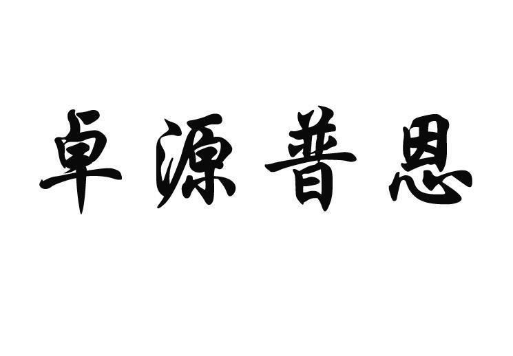 卓源普恩