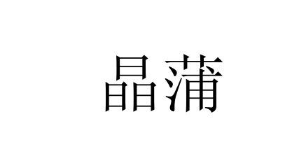 晶蒲
