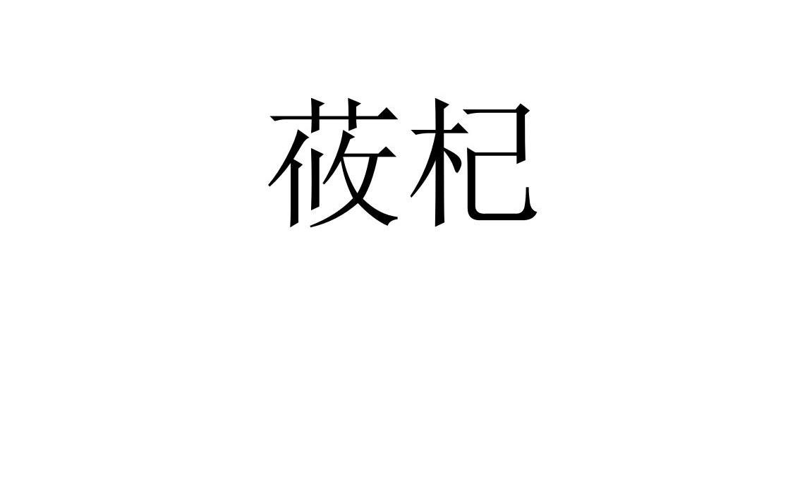 莜杞