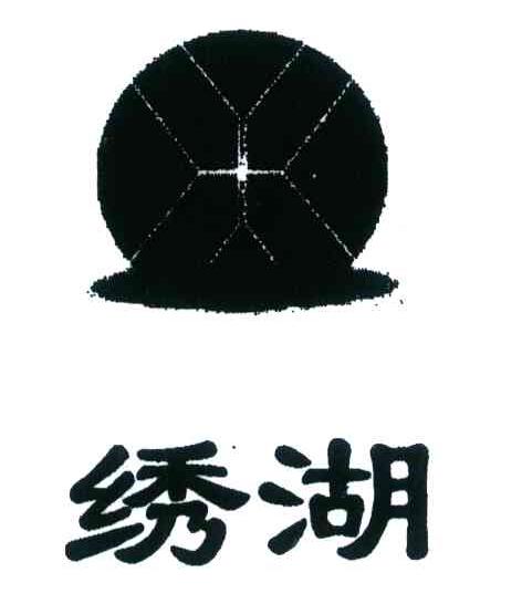绣湖