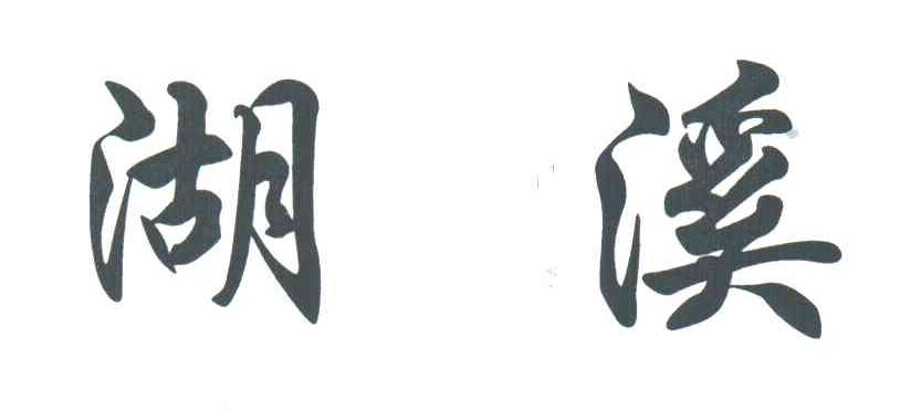 湖溪