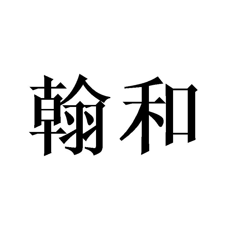 翰和