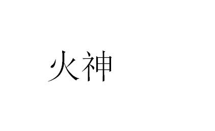 火神