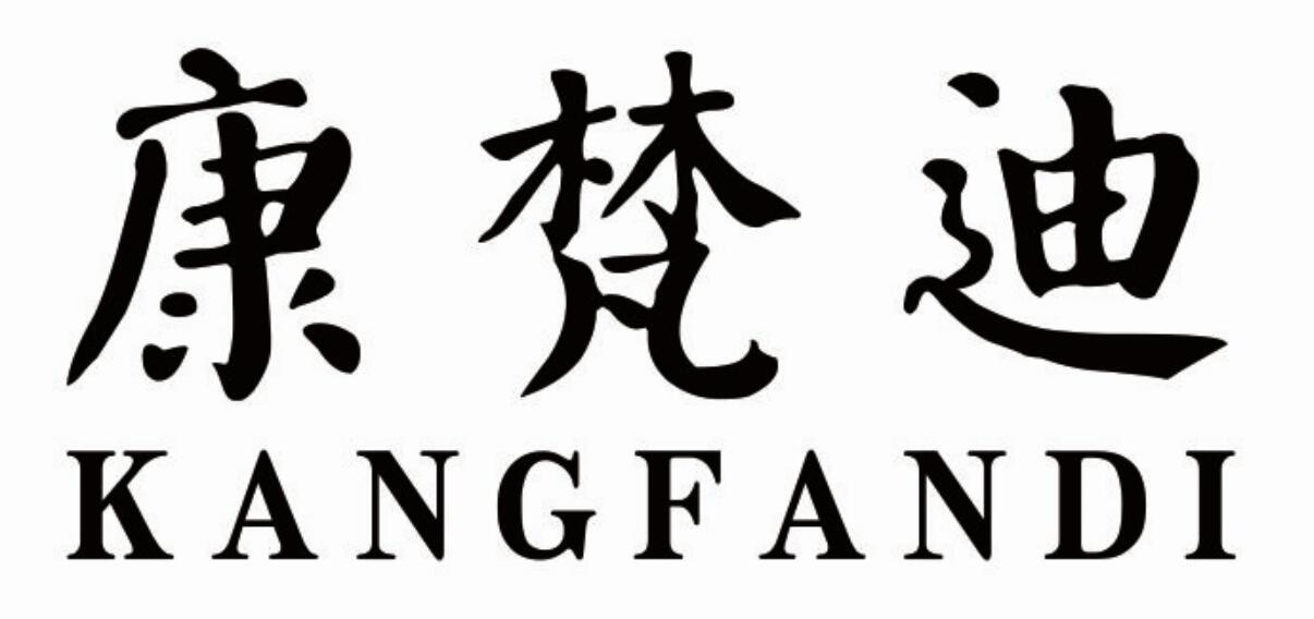 康梵迪