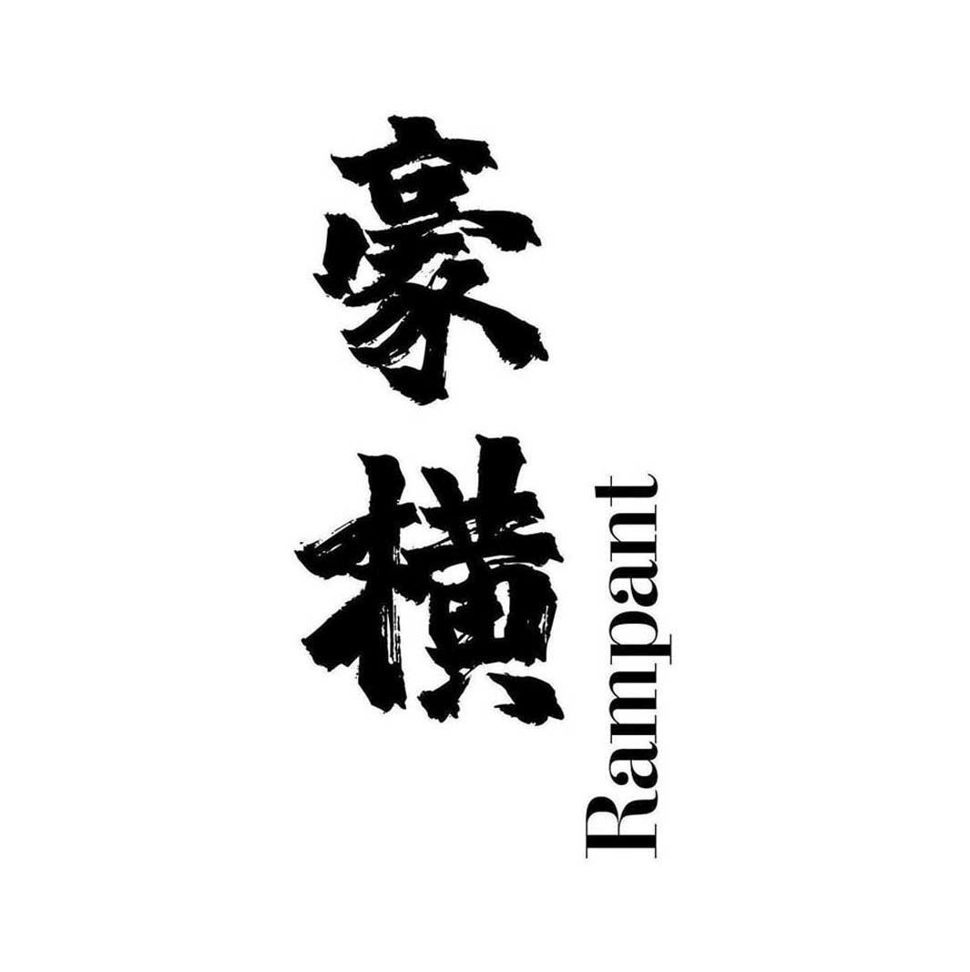 豪横 RAMPANT