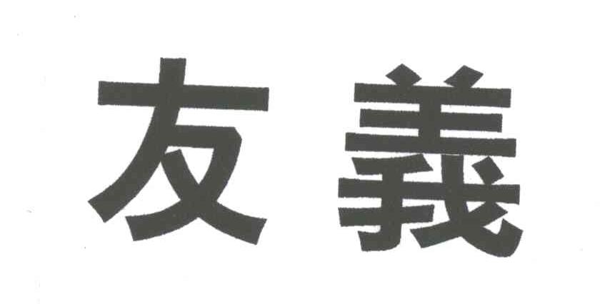 友义