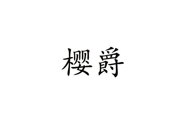 樱爵