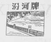 汾河
