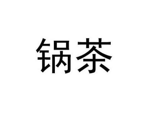 锅茶