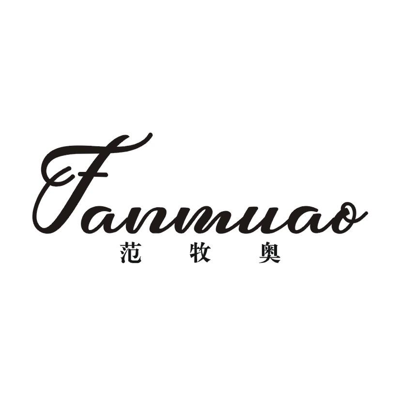 范牧奥