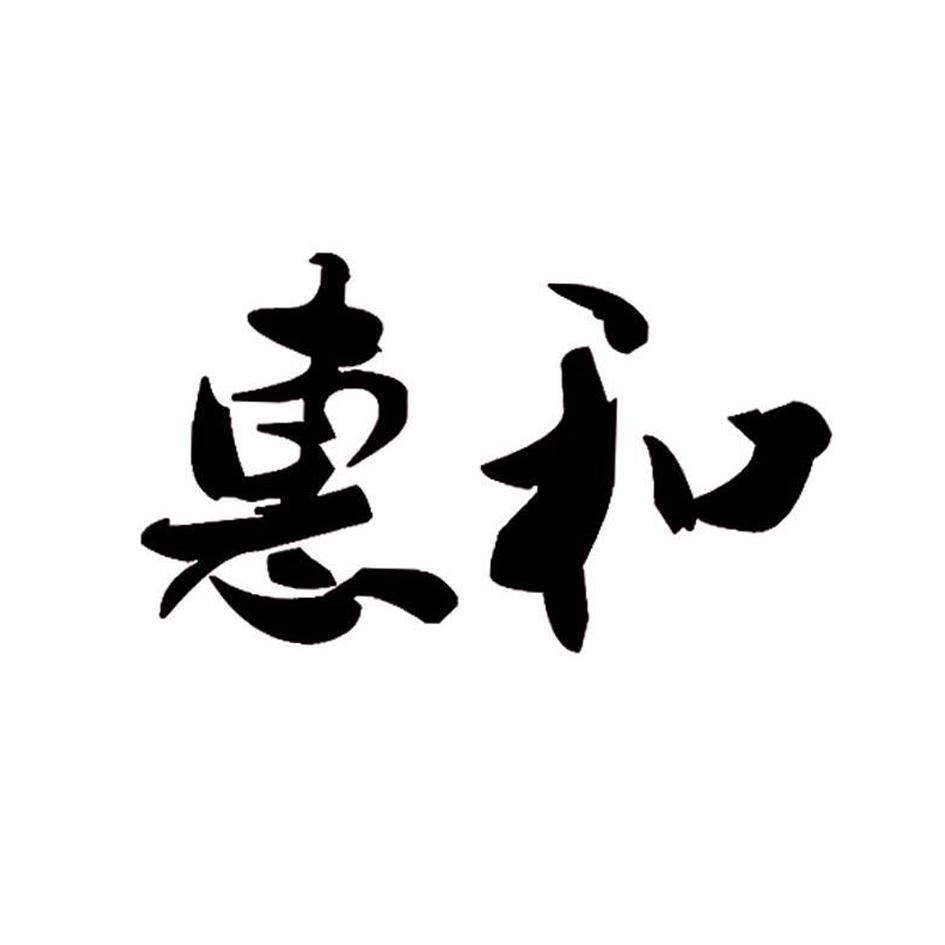 惠和