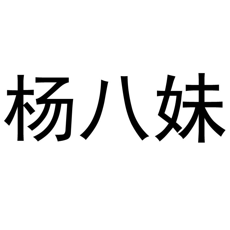 杨八妹
