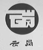 云岗
