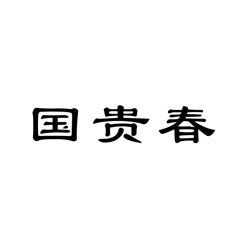 国贵春