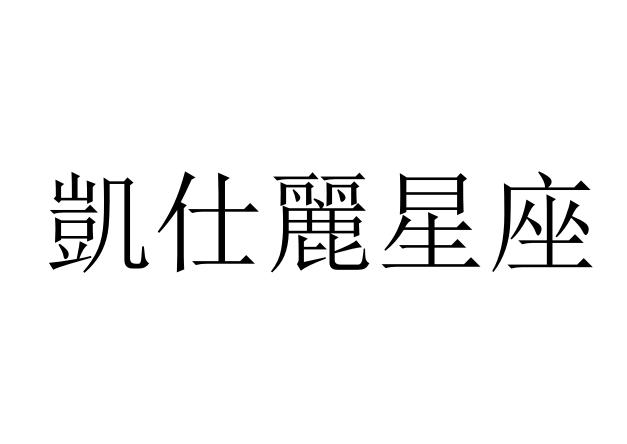 凯仕丽星座