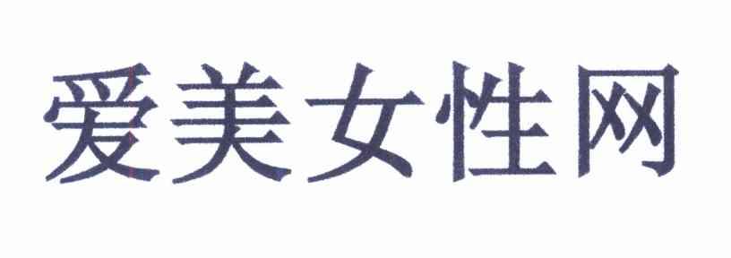 爱美女性网