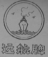 远航