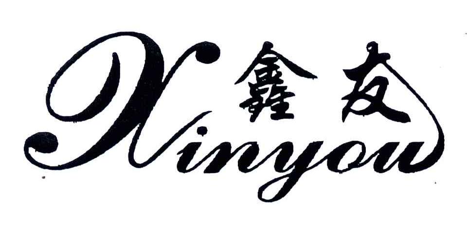 鑫友