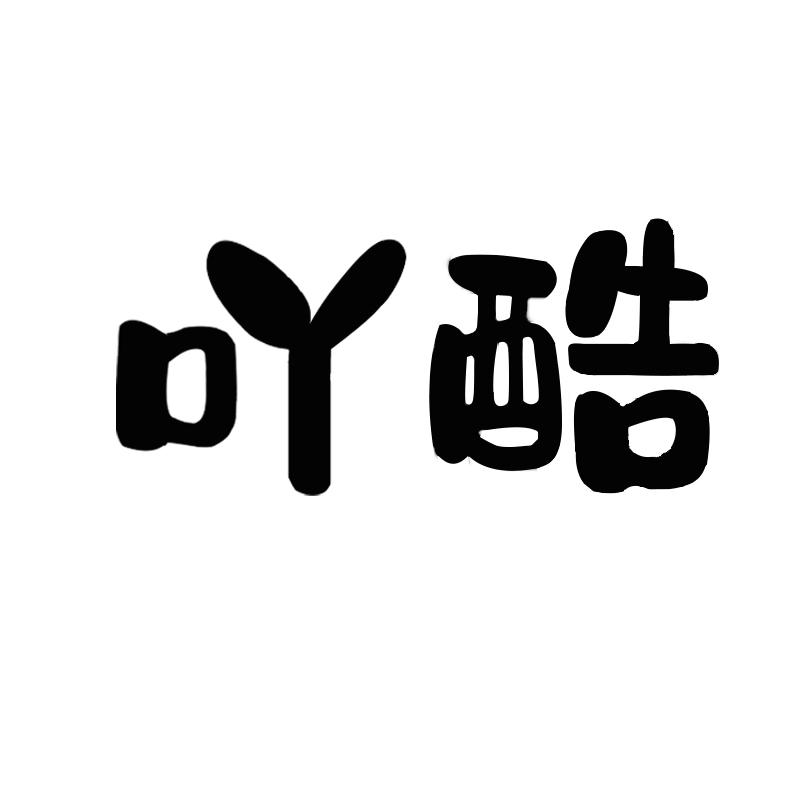 吖酷