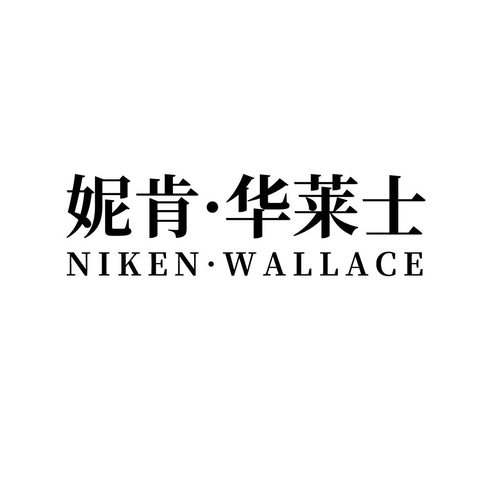 妮肯·华莱士 NIKEN·WALLACE