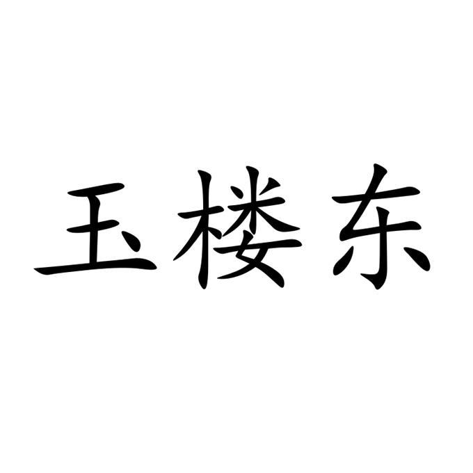 玉楼东